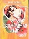 Своенравная леди (мягк)(Шарм). Райан Н. (Аст)