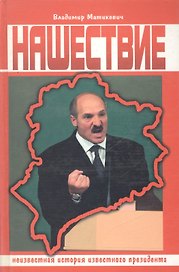Нашествие. Неизвестная история известного президента