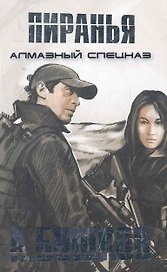 Пиранья. Алмазный спецназ: Роман