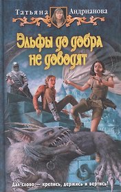 Эльфы до добра не доводят