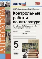 Контрольные работы по литературе. 5 класс. К учебнику В.Я. Коровиной "Литература. 5 класс" ФГОС (к новому учебнику)