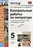 Контрольные работы по литературе. 5 класс. К учебнику В.Я. Коровиной "Литература. 5 класс" ФГОС (к новому учебнику) - 0