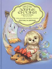 Приключения домашних тапочек. Книга первая. Что там за дверью?
