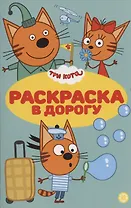 Три кота. Раскраска в дорогу