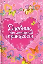 Дневник для маленькой принцессы