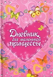 Дневник для маленькой принцессы