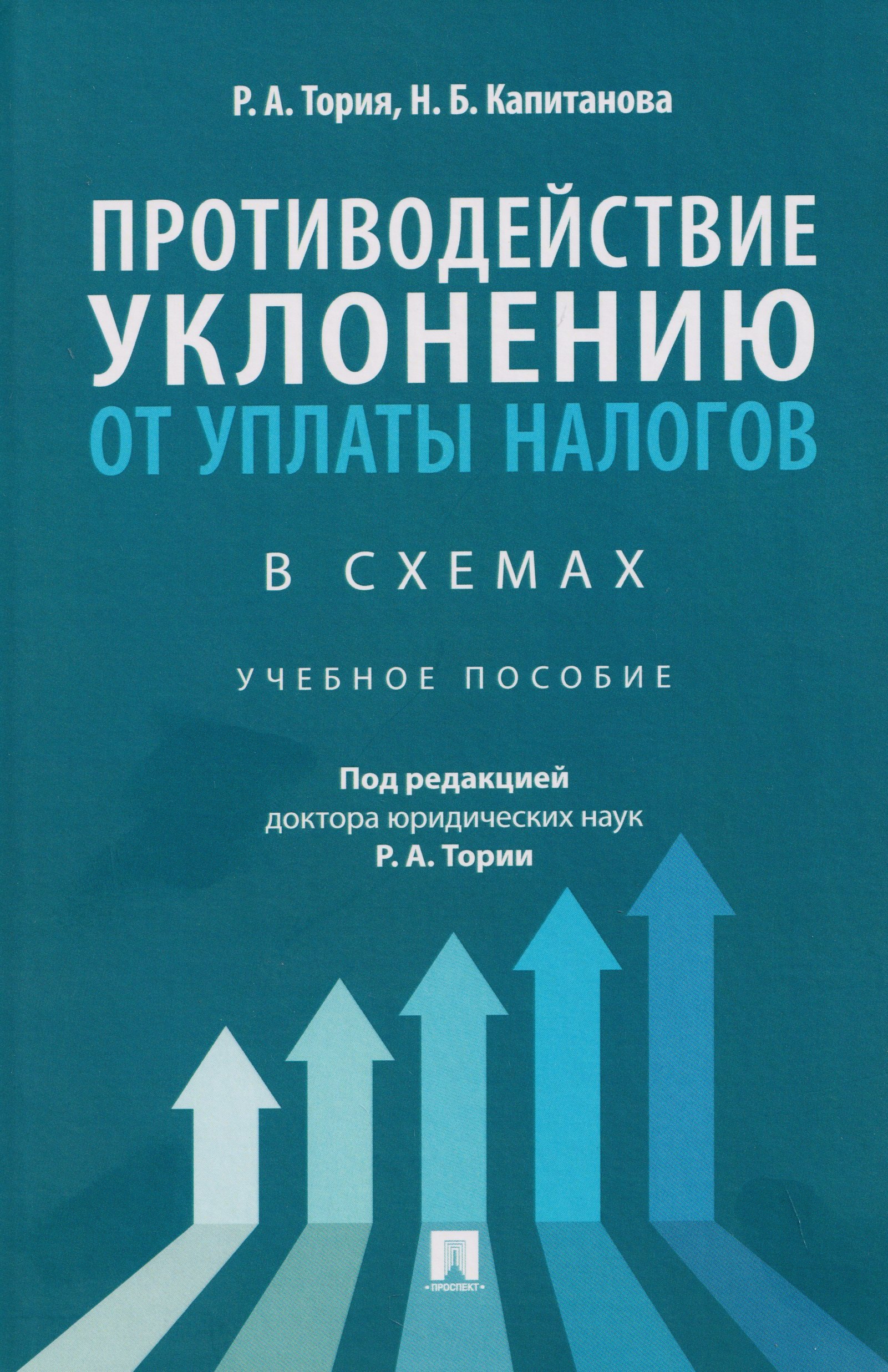 Противодействие уклонению от уплаты налогов в схемах. Учебное пособие