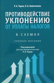 Противодействие уклонению от уплаты налогов в схемах. Учебное пособие