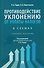 Противодействие уклонению от уплаты налогов в схемах. Учебное пособие - 0