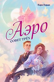 Аэро. Совет трех. Книга 1