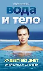 Вода и тело. Худеем без диет. Суперрезультат за 30 дней