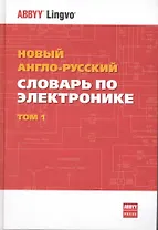 Новый англо-русский словарь по электронике: в 2 тт. Ок. 100 000 терминов и 7000 сокращений. / Том 1 (A-L). Лисовский Ф. (Юрайт)