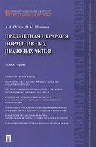Предметная иерархия нормативных правовых актов.Монография.