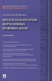 Предметная иерархия нормативных правовых актов.Монография.