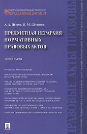 Предметная иерархия нормативных правовых актов.Монография.