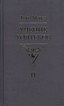 Учение толтеков. Том 2
