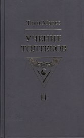 Учение толтеков. Том 2
