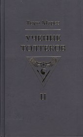 Учение толтеков. Том 2