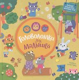 Головоломки для малышей