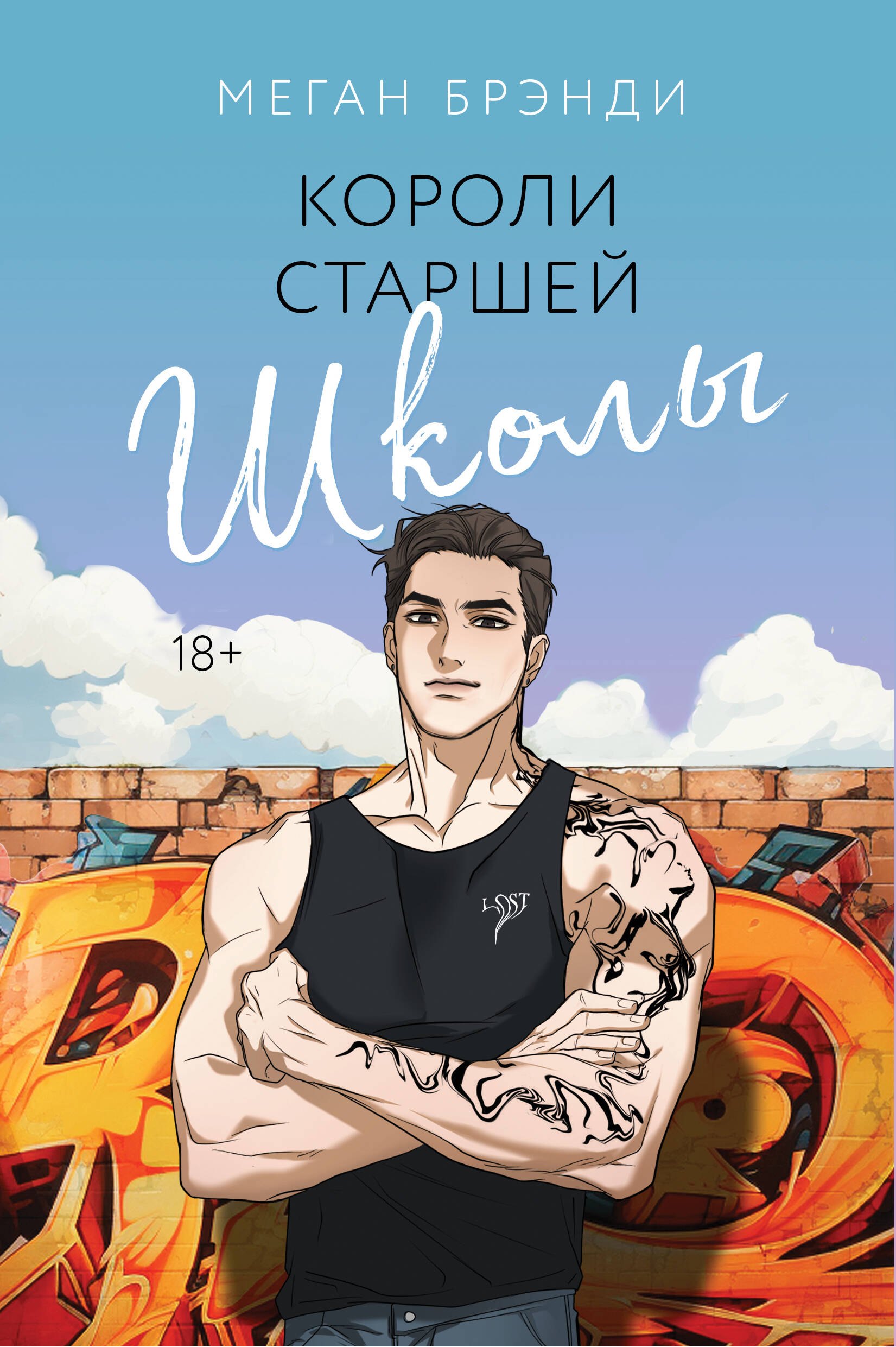 

Короли старшей школы