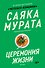 Церемония жизни - 0