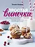 Простая выпечка. Быстрые кексы, пироги и печенье когда хочется вкусного прямо сейчас - 0