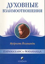 Духовные взаимоотношения: Мудрость Йогананды
