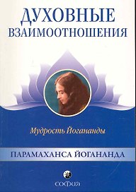 Духовные взаимоотношения: Мудрость Йогананды