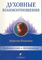 Духовные взаимоотношения: Мудрость Йогананды