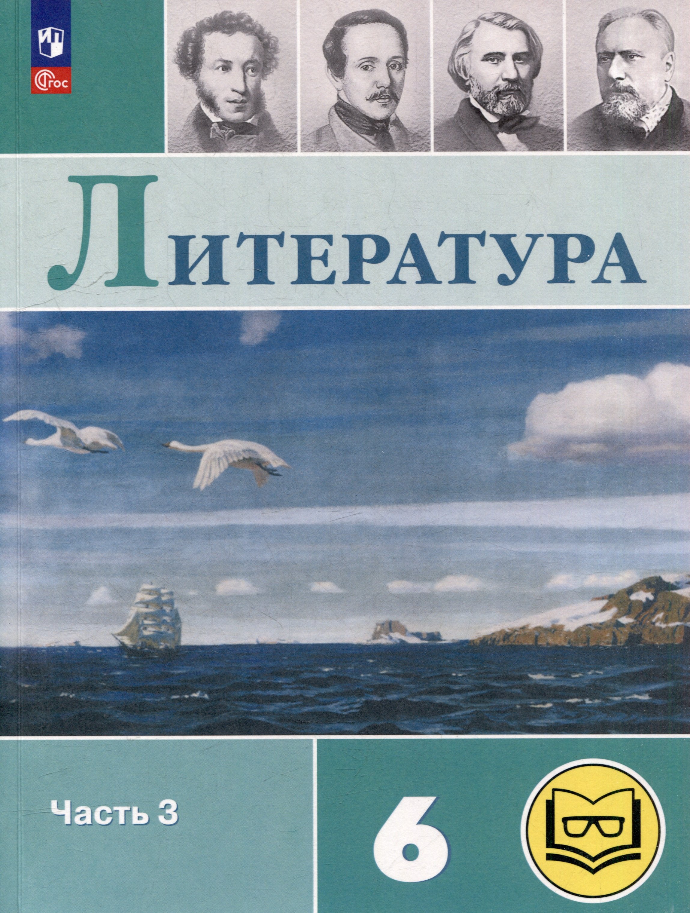 

Литература. 6 класс. Учебное пособие. В 6-ти частях. Часть 3 (для слабовидящих обучающихся)
