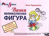 Ваша великолепная фигура.Инструкция по сохранению идеальных форм