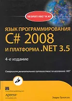 Язык программирования С# 2008 и платформа. NET 3.5 / 4-е издание