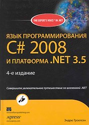 Язык программирования С# 2008 и платформа. NET 3.5 / 4-е издание