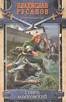 Гонец московский