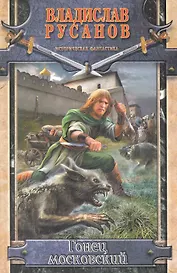 Гонец московский