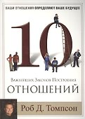 10 важнейших законов построения отношений. - 0