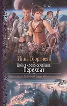Война - дело семейное. Перехват: Роман