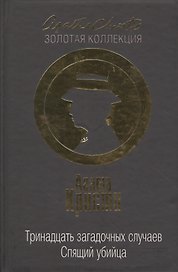 Тринадцать загадочных случаев. Спящий убийца