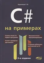 C# на примерах (3 изд.) (мНПрИЗад) Евдокимов