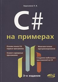 C# на примерах (3 изд.) (мНПрИЗад) Евдокимов