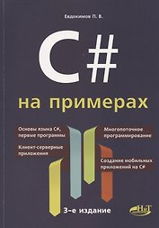 C# на примерах (3 изд.) (мНПрИЗад) Евдокимов