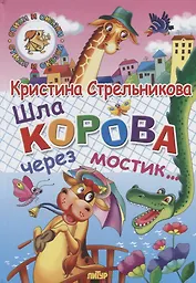 Шла корова через мостик