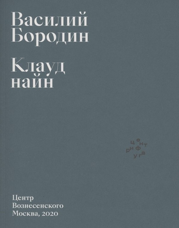 

Клауд найн