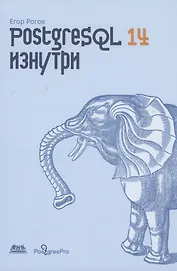 POSTGRESQL 14 изнутри