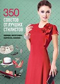 350 советов от лучших стилистов. Одежда, аксессуары, прически, макияж. - 0