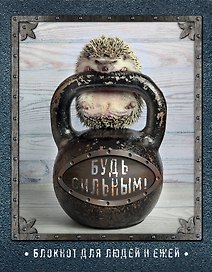 Ёжедневник "Будь сильным!" Блокнот для деловых людей и ежей (162х210мм, твердая обложка, 208 стр., выб.лак)