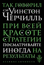 Так говорил сэр Уинстон Черчилль