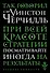 Так говорил сэр Уинстон Черчилль - 0
