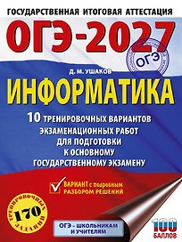 ОГЭ-2027. Информатика. 10 тренировочных вариантов экзаменационных работ для подготовки к основному государственному экзамену