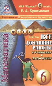 Математика. Арифметика. Геометрия. 6 класс. Все домашние работы к учебнику и задачнику. УМК "Сферы" Е.А. Бунимович